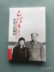 毛泽东身边工作琐忆【全新塑封】