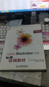 Adobe中国数字艺术教育及ACAA中国数字艺术教育联盟标准培训教材：Adobe Illustrator CS2标准培训教材.