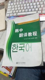 国家外语非通用语种本科人才培养基地教材：韩中翻译教程