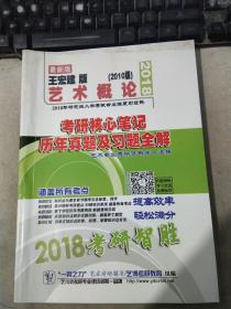 2018最新版 王宏建 版【2010版 】艺术概论