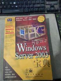 Windows Server 2003宝典