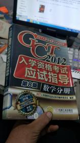 2012年GCT入学资格考试应试指导：数学分册【第8版】【附有光盘一张】