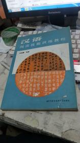 汉语阅读技能训练教程