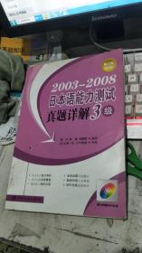 2003-2008日本语能力测试真题详解.3级 无盘