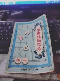 象棋残局攻杀——精选119局