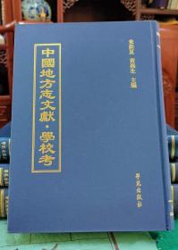 中国地方志文献·学校考(全80册)