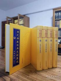 历代佛教经典文献集成 全51册
