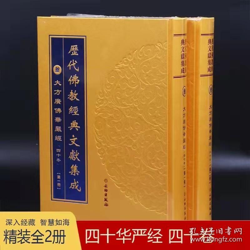 大方广佛华严经四十华严经 40卷全2册 孔夫子旧书网