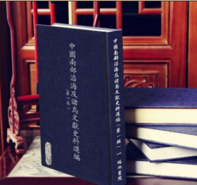 中国南部沿海及诸岛文献史料选编（第一辑）全70册