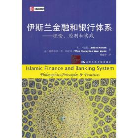 伊斯兰金融和银行体系——理论、原则和实践