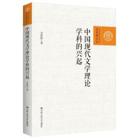 中国现代文学理论学科的兴起（百家廊文丛）