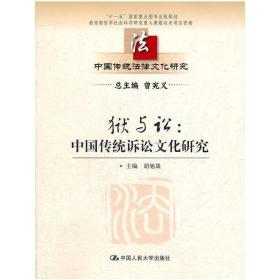狱与讼：中国传统诉讼文化研究（中国传统法律文化研究）