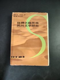 丝绸之路民族民间文学研究