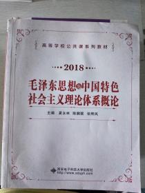 2018 毛泽东思想与中国特色社会主义理论体系概论 $