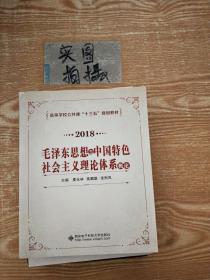 2018 毛泽东思想与中国特色社会主义理论体系概论
