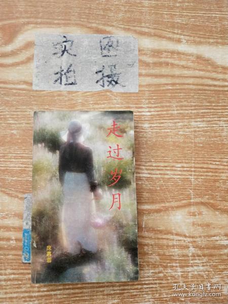 走过岁月 }