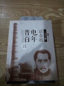 晋电百年话春秋.人物篇（下）
