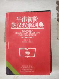 牛津初阶英汉双解词典第二版