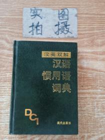 汉英双解汉语惯用语词典