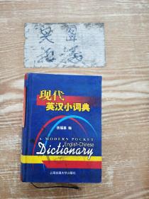 现代英汉小词典