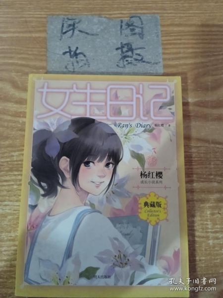 女生日记杨红樱著