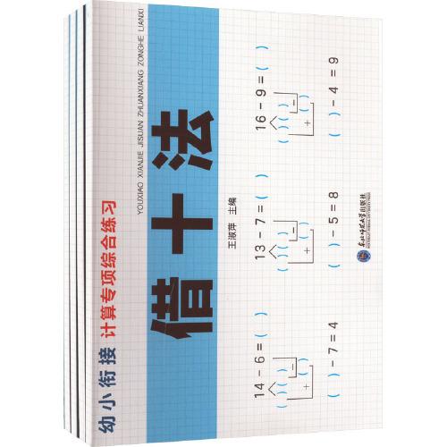 幼小衔接计算专项综合练习(全4册)+口算题卡