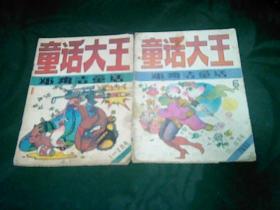 童话大王1990年1-2  、 11-12  两期合售