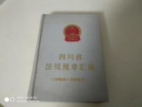 四川省法规规章汇编（1985-1987）  架428外
