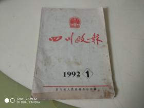 四川政报1992.1   架427外
