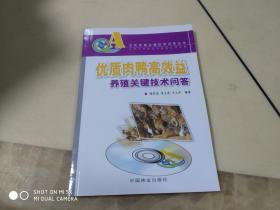 优质肉鸭高效益养殖关键技术问答  附光盘  架439外