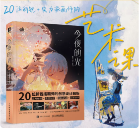 今夜的光 20位新锐插画师的创意设计解析