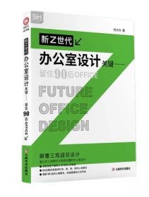 新Z时代 办公室设计关键一留住90后OFFICE