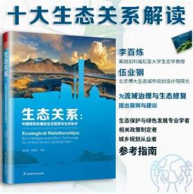 生态关系：中国绿色发展的生态智慧与生态技术 生态关系战略 生态经济流域治理绿色发展十大生态关系解读原则与建议