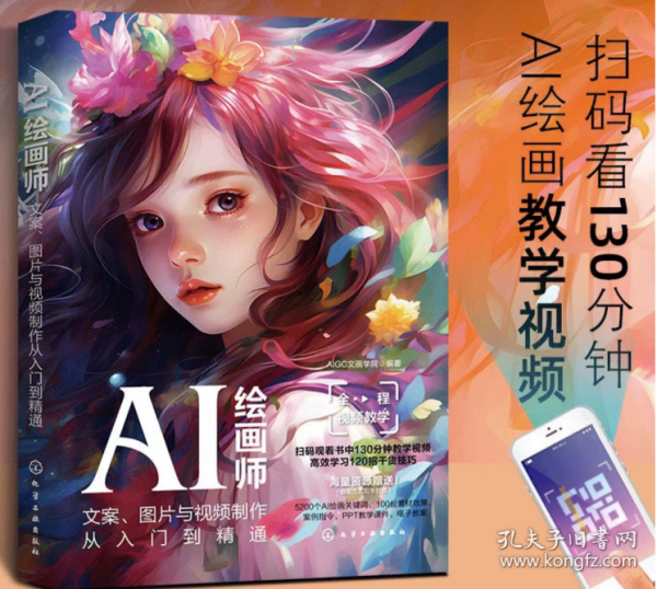 AI绘画师：文案、图片与视频制作从入门到精通