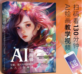AI绘画师：文案、图片与视频制作从入门到精通