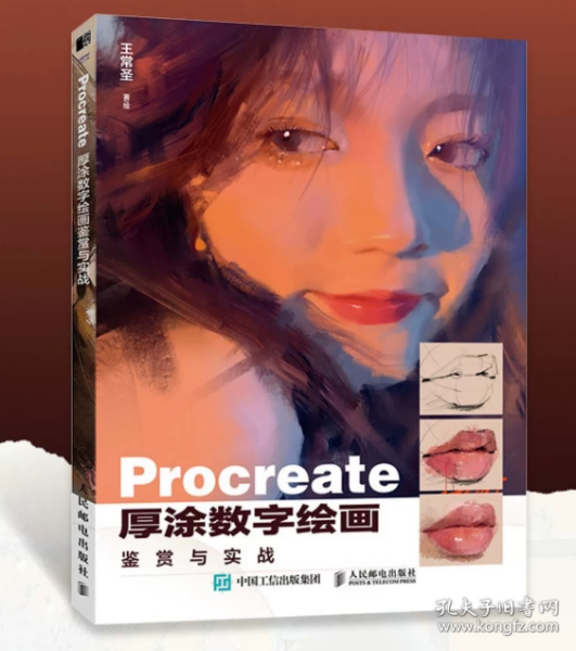 Procreate厚涂数字绘画鉴赏与实战