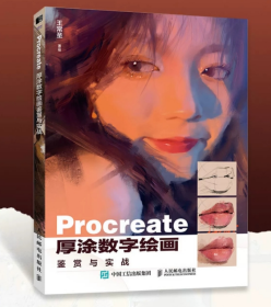 Procreate厚涂数字绘画鉴赏与实战