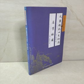 中医名家经典医著丛书：风劳臌膈四大证治医学体用