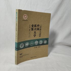 一百年的人文背影：中国私立大学史鉴（第4卷）