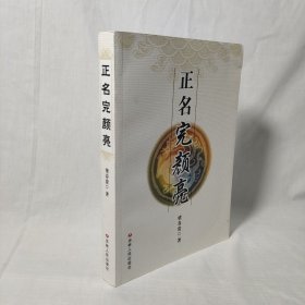 正名完颜亮（作者签名）