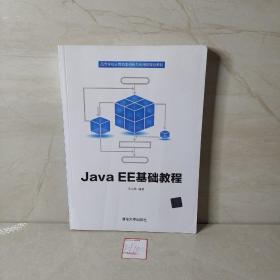 JavaEE基础教程/高等学校计算机类创新与应用型规划教材