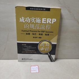 成功实施ERP的规范流程：知理·知己·知彼·知用