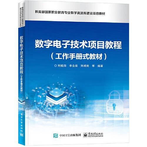 数字电子技术项目教程(工作手册式教材)