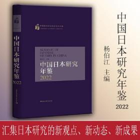 中国日本研究年鉴(2022)(精)/中国哲学社会科学学科年鉴