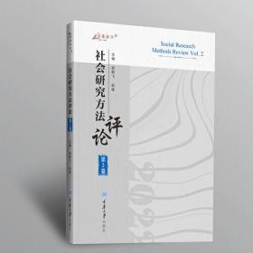 社会研究方法评论 第2卷