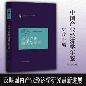 中国产业经济学年鉴:2021-2022:2021-20220.56