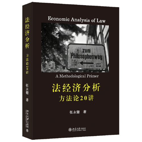 #法经济分析:方法论20讲:a methodological primer