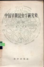《中国早期昆虫学研究史》【1957年一版一印，品如图】