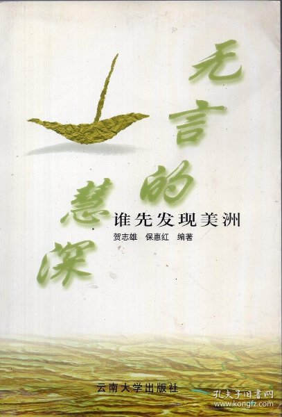 《无言的慧深:谁先发现美洲》【正版现货,品好如   】