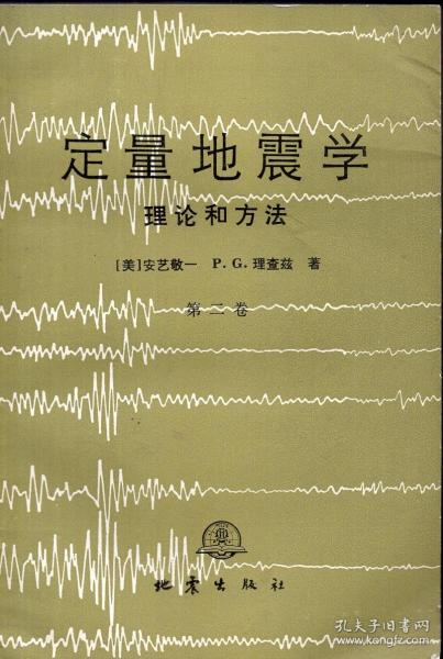 理查兹著;李钦祖,邹其嘉等译 出版社 地震出版社 出版时间:1986-03